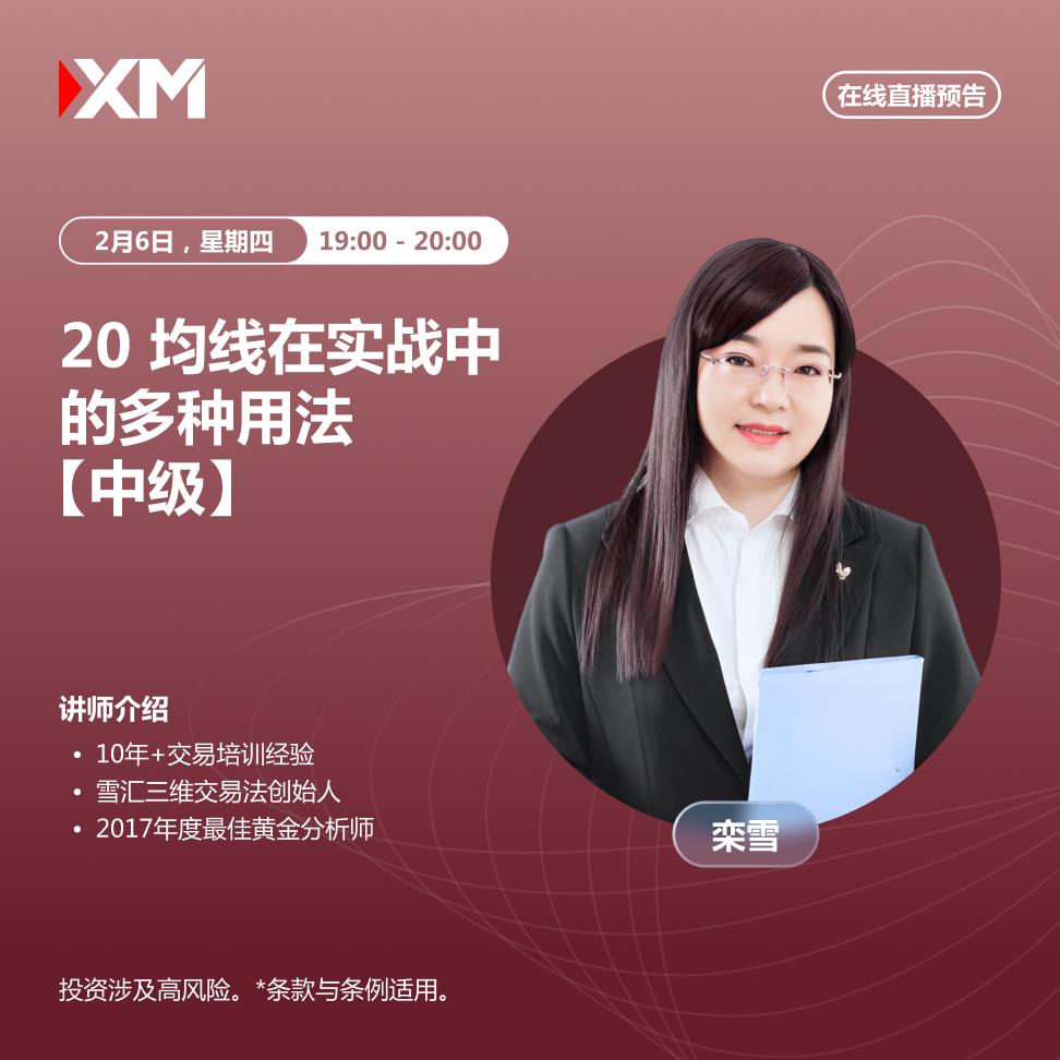 【XM外汇决策分析】：中文在线直播讲座，今日预告(图1)