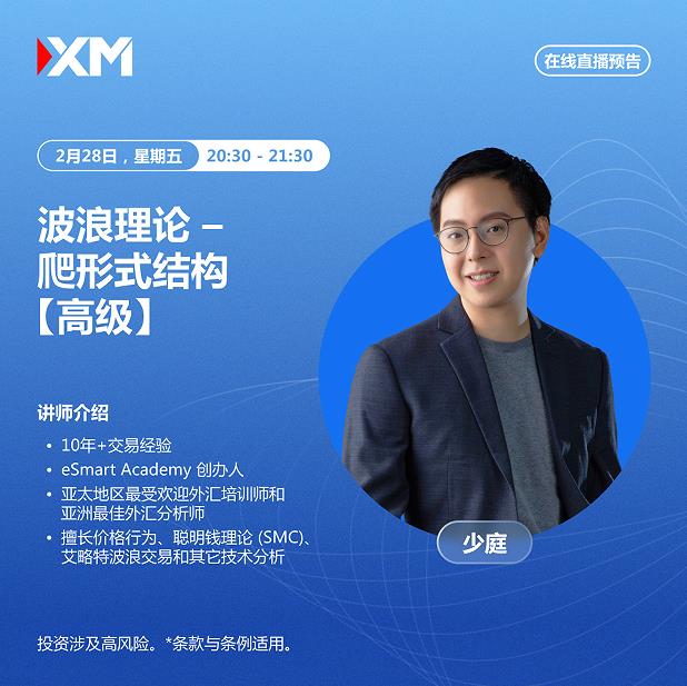 【XM官网】：中文在线直播讲座，今日预告(图1)