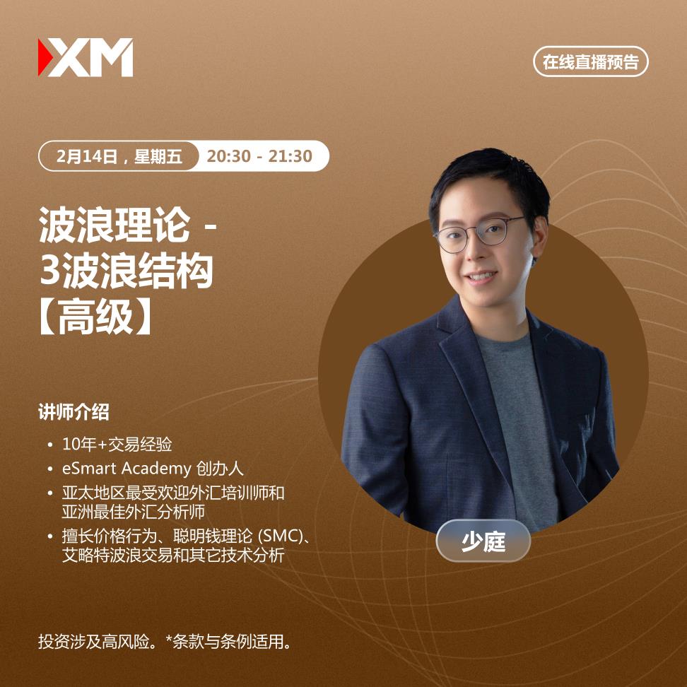 【XM Group】：中文在线直播讲座，今日预告(图1)