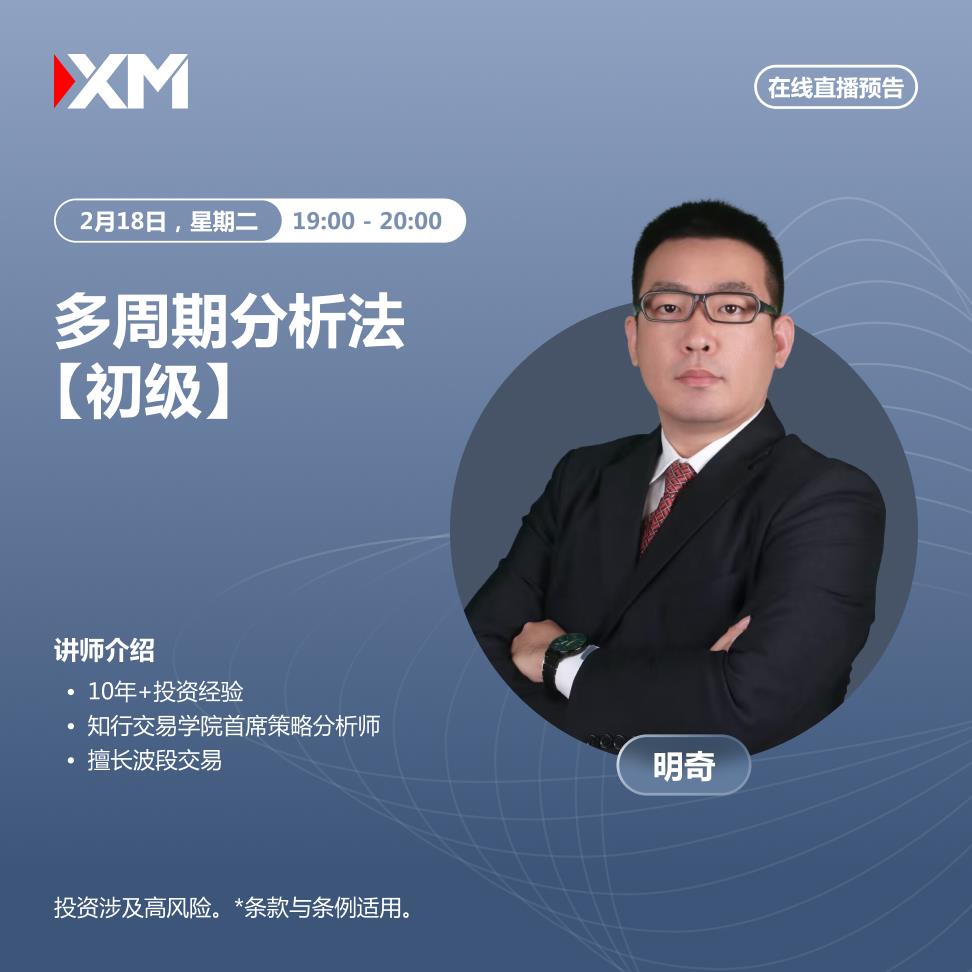 【XM外汇决策分析】：中文在线直播讲座，今日预告(图2)