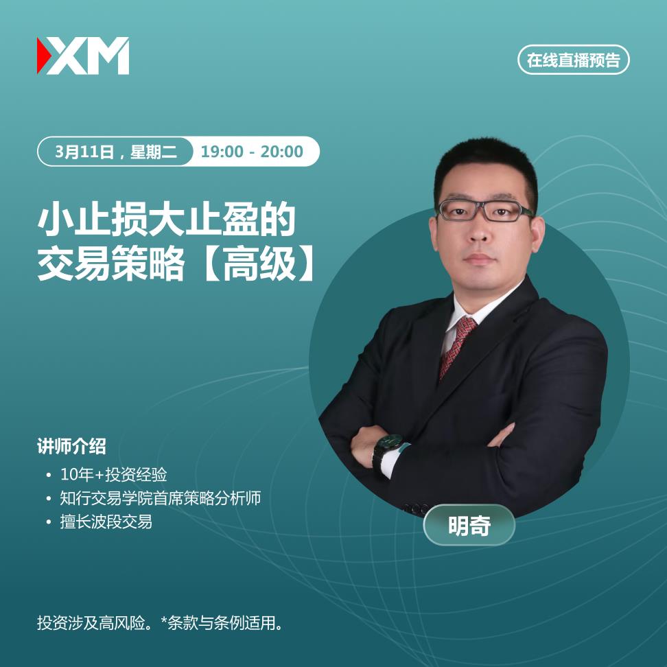 【XM外汇】：中文在线直播讲座，今日预告(图2)